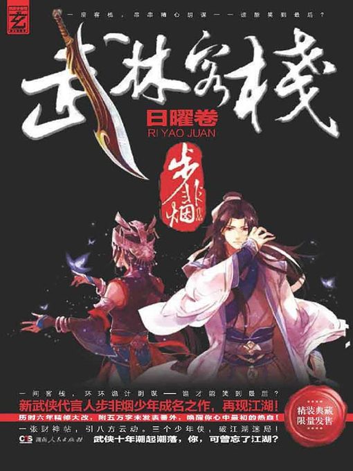 Title details for 武林客栈 by 步非烟 - Available